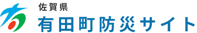 有田町公式ホームページ　有田町防災サイト