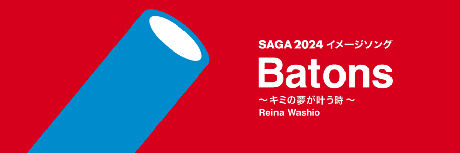 SAGA2024イメージソングBatonsバナー