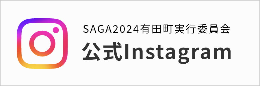 SAGA2024有田町実行委員会バナー