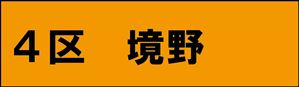 境野
