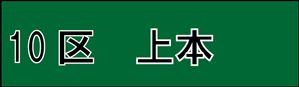 上本