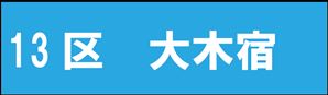 大木宿