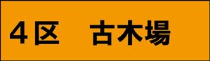 古木場