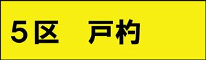 戸杓