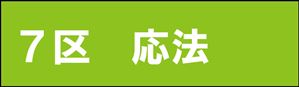 応法