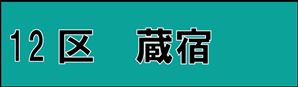蔵宿