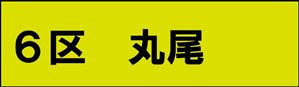 丸尾