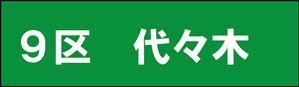 代々木