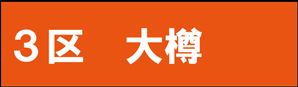 大樽