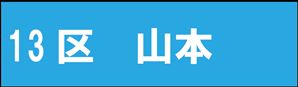 山本