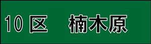 楠木原