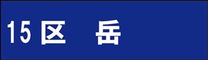 岳