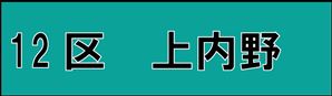 上内野