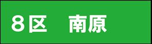 南原