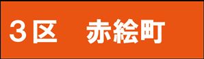 赤絵町