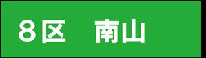 南山