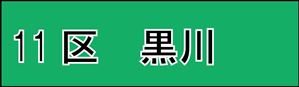 黒川