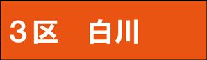 白川
