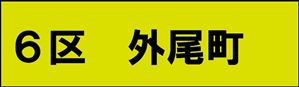 外尾町