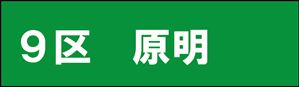 原明