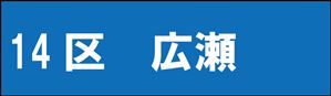 広瀬