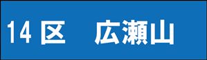 広瀬山