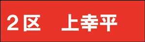 上幸平
