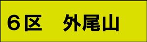 外尾山
