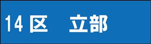立部