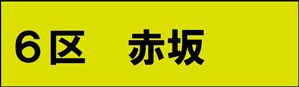 赤坂