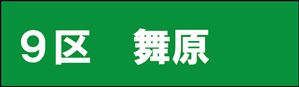 舞原