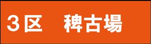 稗古場