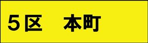 本町