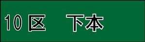 下本