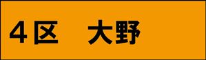大野
