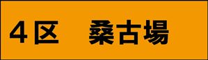 桑古場