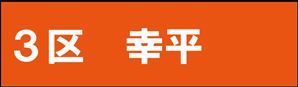 幸平