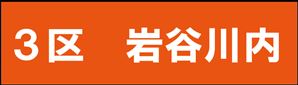 岩谷川内