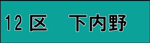 下内野