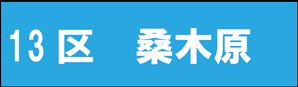 桑木原