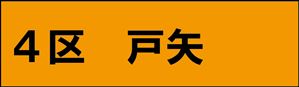 戸矢