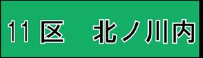 北ノ川内