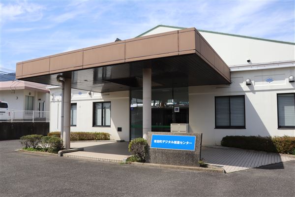 有田町デジタル推進センター外観