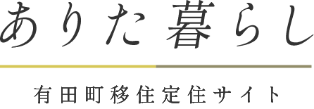 ありた暮らし有田町移住定住サイト