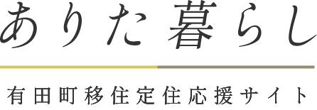 ありた暮らし有田町移住定住応援サイト