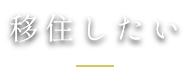 移住したい