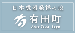 日本磁器発祥の地　有田町