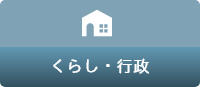 くらし・行政