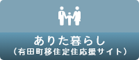 ありた暮らし（有田町移住定住応援サイト）