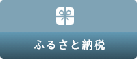 ふるさと納税